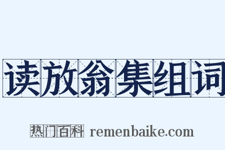 读放翁集组词是什么意思的图片